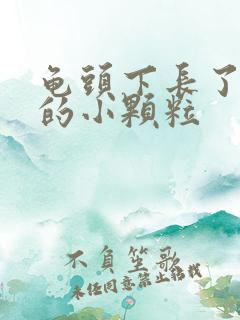 龟头下长了白色的小颗粒