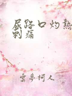 尿路口灼热感有刺痛