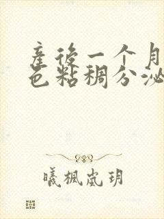 产后一个月有褐色粘稠分泌物