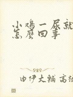 小鸡一尿就疼是怎么回事