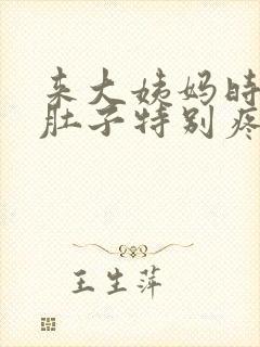 来大姨妈时拉屎肚子特别疼怎么回事