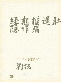 经期推迟肚子隐隐作痛