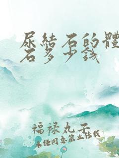 尿结石的体外碎石多少钱