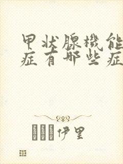 甲状腺机能减退症有哪些症状