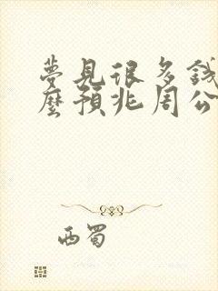 梦见很多钱是什么预兆周公解梦