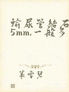 输尿管结石0.5mm,一般多久能排出