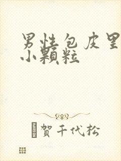 男性包皮里面有小颗粒