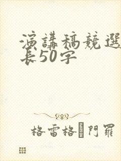 演讲稿竞选副班长50字