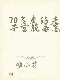 70多岁的老人子宫脱垂怎么办