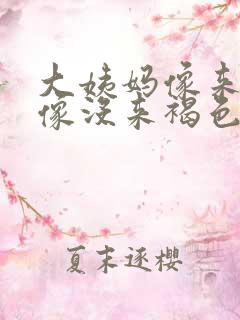 大姨妈像来了又像没来褐色分泌物