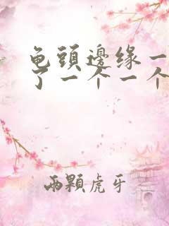 龟头边缘一圈长了一个一个小疙瘩