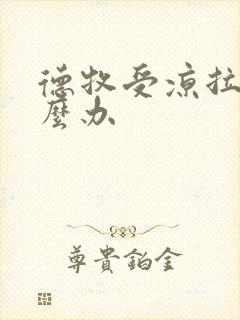 德牧受凉拉稀怎么办