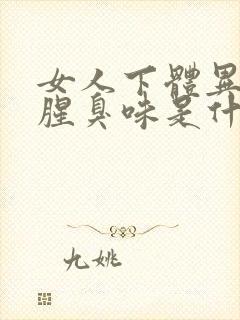 女人下体异味重腥臭味是什么原因怎么办