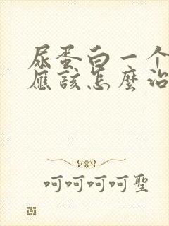 尿蛋白一个加号应该怎么治疗