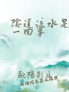 阴道流水是怎么一回事