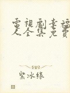 电视剧幸福一家人全集免费观看