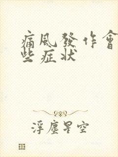 痛风发作会有哪些症状