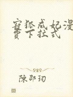 宠狐成妃漫画免费下拉式