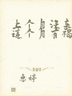 上个月没来姨妈这个月有褐色分泌物怎么回事