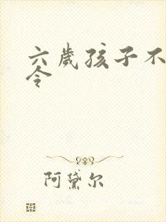 六岁孩子不听指令