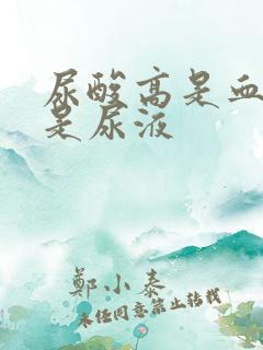 尿酸高是血液还是尿液