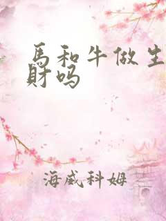 马和牛做生意合财吗