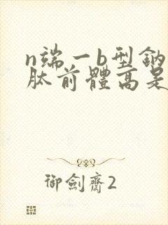 n端一b型钠尿肽前体高是怎么回事