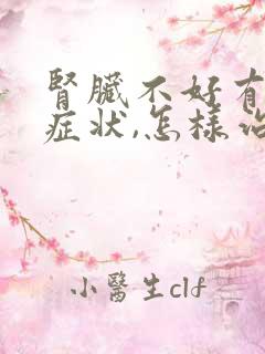 肾脏不好有哪些症状,怎样治疗