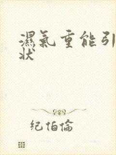 湿气重能引发症状