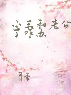 小三和老公断不了咋办