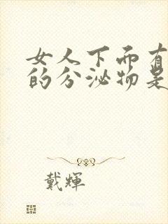 女人下面有白色的分泌物是什么原因引起的