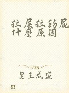 拉屎拉的屁眼疼什么原因