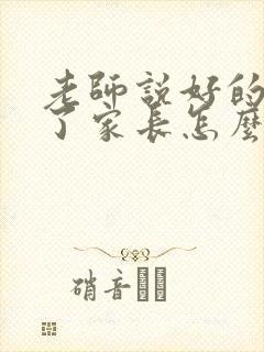 老师说好的辛苦了家长怎么回复