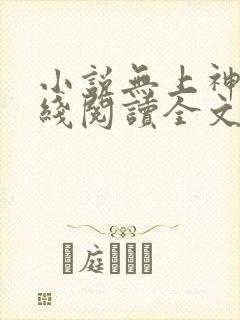 小说无上神帝在线阅读全文