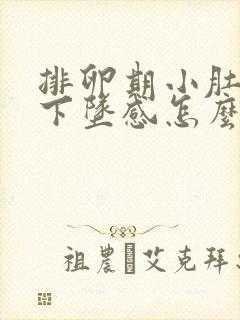 排卵期小肚子有下坠感怎么回事