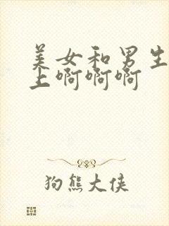 美女和男生在床上啊啊啊