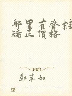 哪里有脊椎侧弯矫正价格