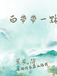 白带带一点血丝