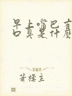 早上嘴巴有异味口臭是什么原因引起的