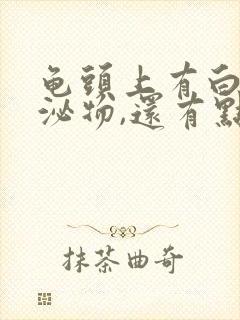 龟头上有白色分泌物,还有点痒