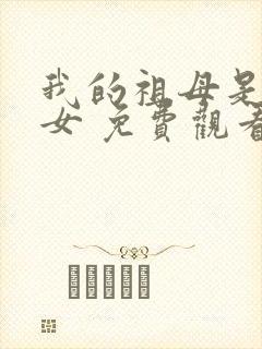 我的祖母是穿越女 免费观看全集