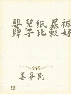 婴儿纸尿裤哪个牌子比较好