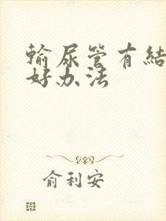 输尿管有结石有好办法