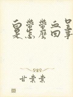 白带带血呈黑色是怎么回事