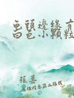 龟头边缘有一排白色小颗粒