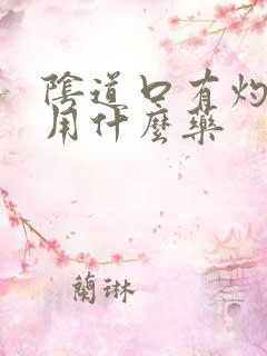 阴道口有灼热感用什么药