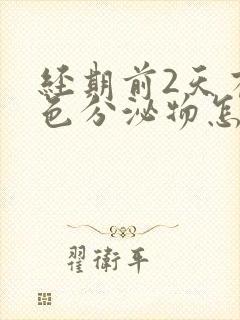 经期前2天有褐色分泌物怎么回事