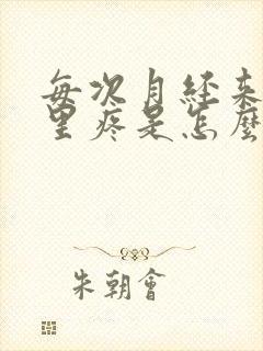 每次月经来阴道里疼是怎么回事