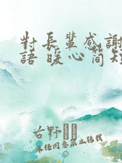 对长辈感谢的话语 暖心简短