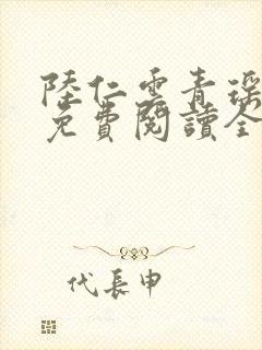 陆仁云青瑶最新免费阅读全